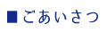 ごあいさつ