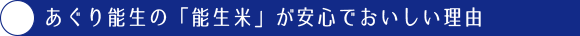あぐ里能生の「能生米」が安心でおいしい理由
