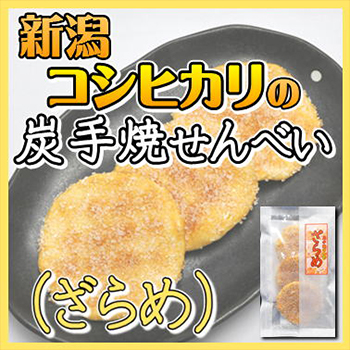 炭手焼せんべいざらめ　3枚入り