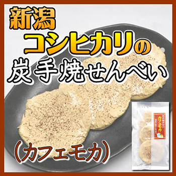 炭手焼せんべいカフェモカ　3枚入り