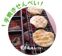 手焼きせんべい