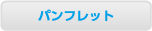 せんべいチラシボタン
